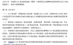 中国国际贸易促进委员会/中国国际商会ATA单证册业务管理办法