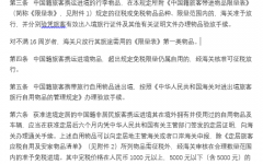中华人民共和国海关对中国籍旅客进出境行李物品 的管理规定
