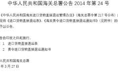 海关总署公告2014年第24号（关于执行中华人民共和国海关进口货物直接退运管理办法有关问题的公告）