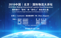 2019中国（北京）国际物流大讲坛成功举办
