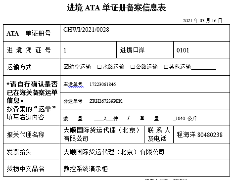 进境ATA单证册备案信息表