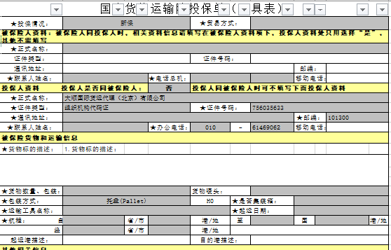 国内货物运输投保单(样例)