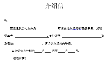 北京自贸区保税仓储服务-空运调单（提货）介绍信